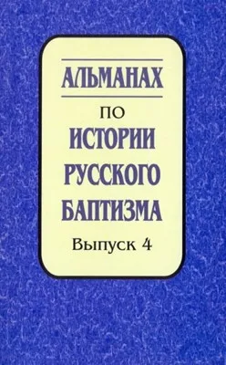 Обложка: Альманах по истории русского баптизма. Выпуск 4