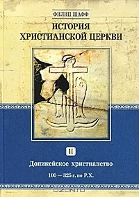 Обложка: История христианской церкви. Доникейское христианство. Т. 2
