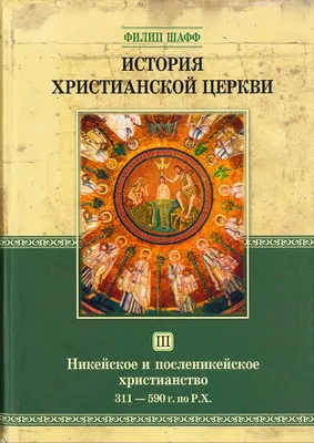 Обложка: История христианской церкви. Никейское и посленикейское христианство. Т. 3