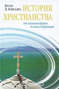 Обложка: История христианства (1 том)