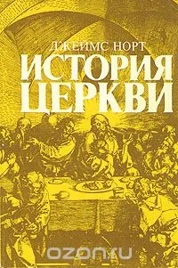 Обложка: История Церкви