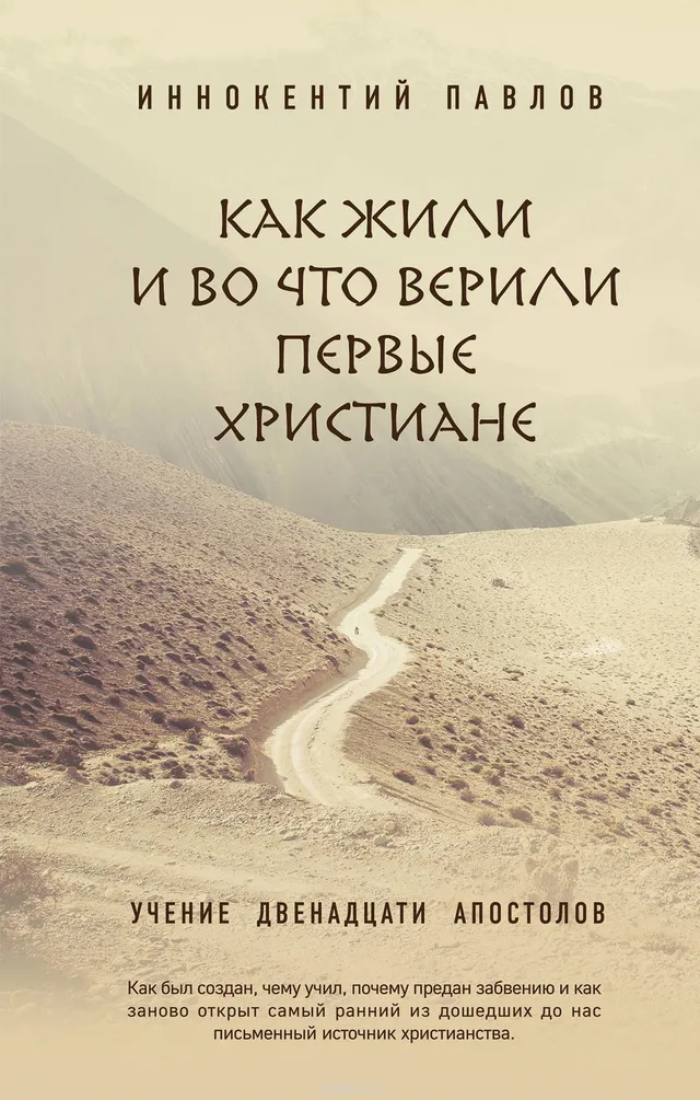 Обложка: Как жили и во что верили первые Христиане