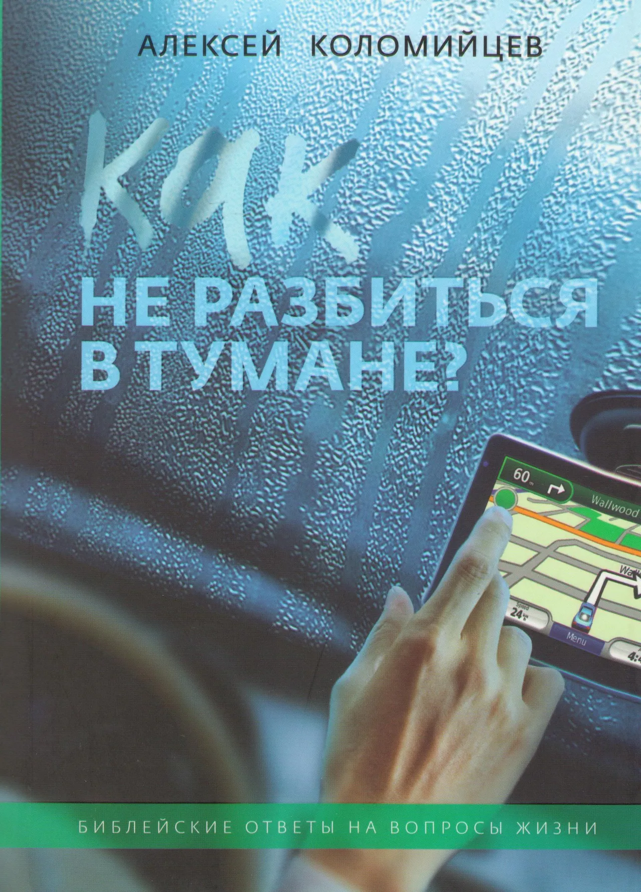 Обложка: Как не разбиться в тумане?