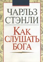 Обложка: Как слушать Бога