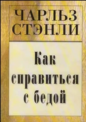 Обложка: Как справиться с бедой