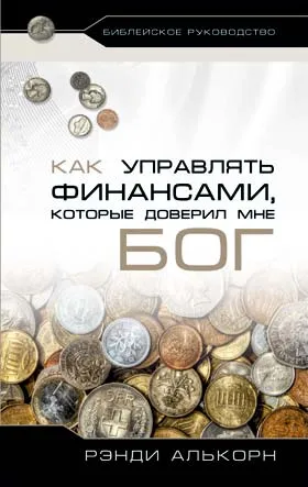 Обложка: Как управлять финансами, которые доверил мне Бог