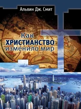 Обложка: Как христианство изменило мир