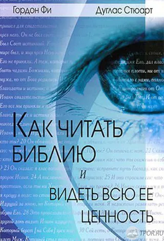 Обложка: Как читать Библию и видеть всю ее ценность