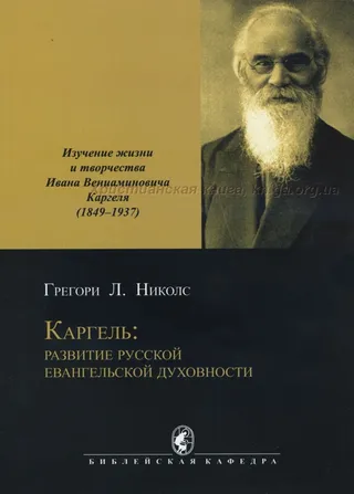 Обложка: Каргель: развитие русской евангельской духовности