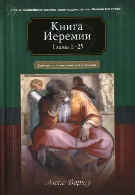 Обложка: Книга Иеремии (Главы 26-52)