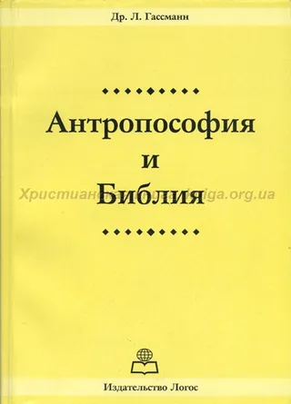 Обложка: Антропософия и Библия