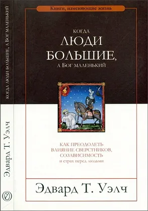 Обложка: Когда люди большие, а Бог маленький