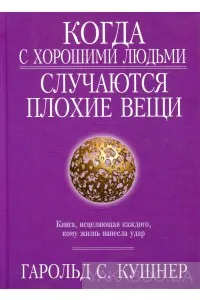 Обложка: Когда с хорошими людьми случаются плохие вещи
