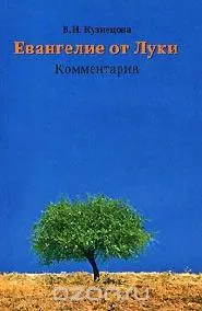 Обложка: Евангелие от Луки. Комментарий