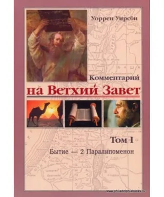 Обложка: Комментарий на Ветхий Завет (Том I)