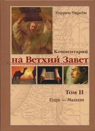 Обложка: Комментарий на Ветхий Завет (Том II)