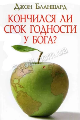 Обложка: Кончился ли срок годности у Бога?