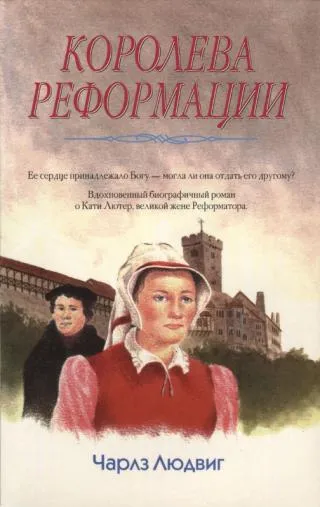 Обложка: Королева Реформации