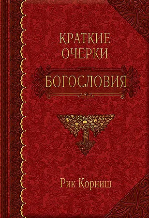 Обложка: Краткие очерки Богословия