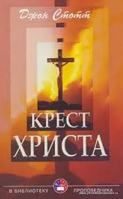 Обложка: Крест Христа