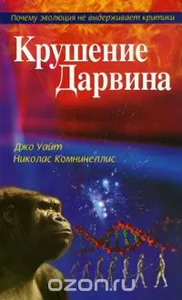 Обложка: Крушение Дарвина