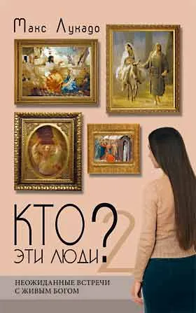 Обложка: Кто эти люди? Книга 2