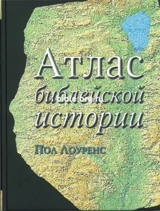 Обложка: Атлас библейской истории