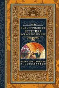 Обложка: Культурология. Эстетика. Искусствознание Т. 4