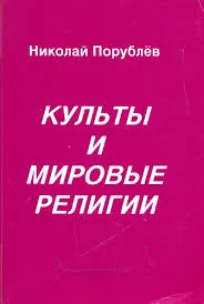 Обложка: Культы и мировые религии