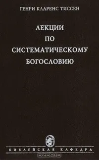 Обложка: Лекции по систематическому богословию. Серия Библейская кафедра