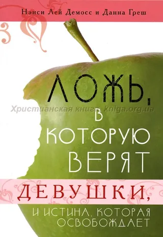 Обложка: Ложь, в которую верят девушки, и истина, которая освобождает