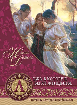 Обложка: Ложь, в которую верят женщины, и истина, которая освобождает