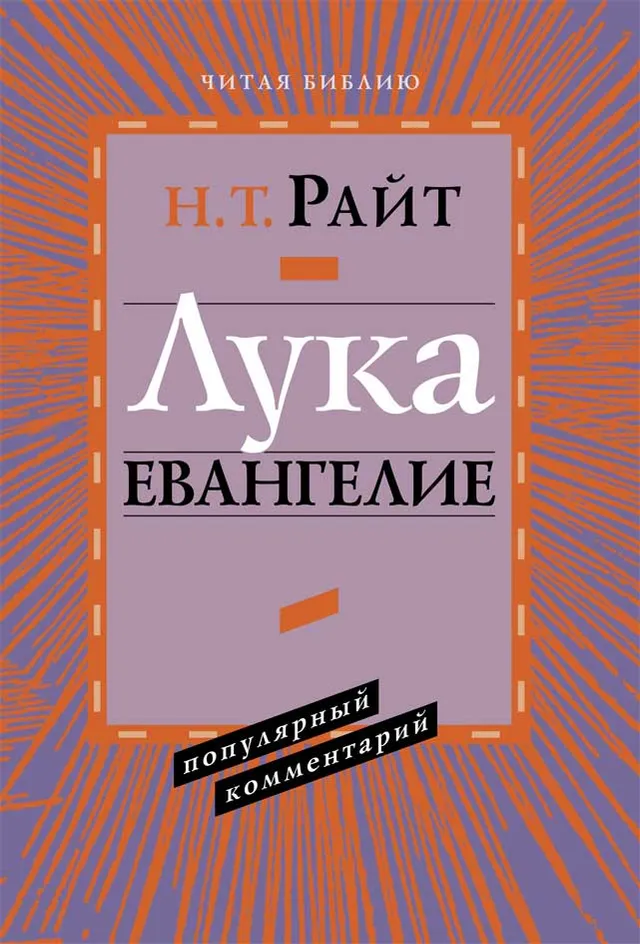 Обложка: Лука Евангелие