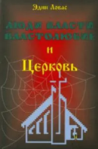 Обложка: Люди власти, властолюбие и Церковь