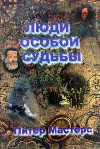 Обложка: Люди особой судьбы