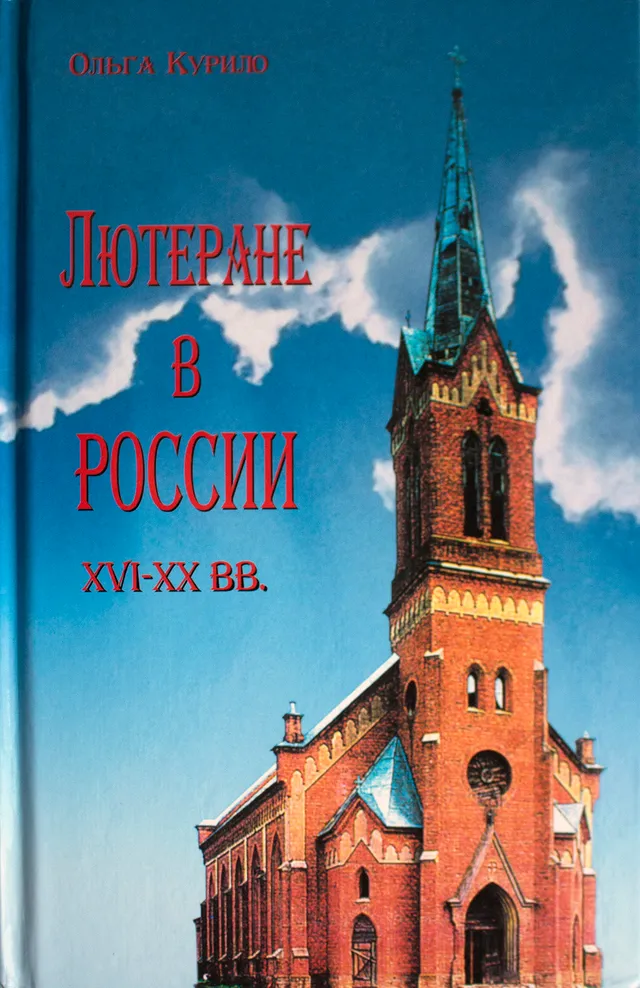 Обложка: Лютеране в России 16-20 вв.