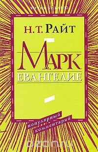 Обложка: Марк Евангелие