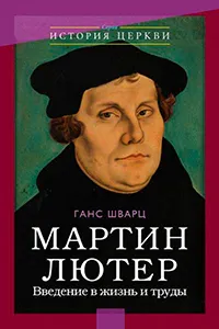 Обложка: Мартин Лютер. Ведение в жизнь и труды