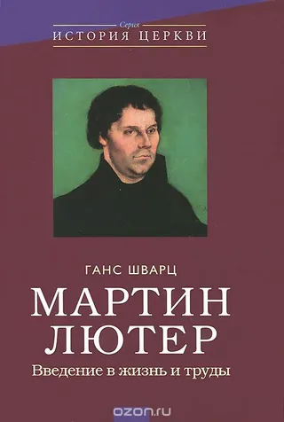Обложка: Мартин Лютер: введение в жизнь и труды