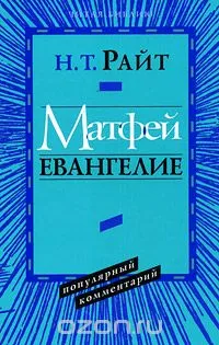 Обложка: Матфей. Евангелие. Популярный комментарий