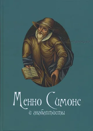 Обложка: Менно Симонс и анабаптисты