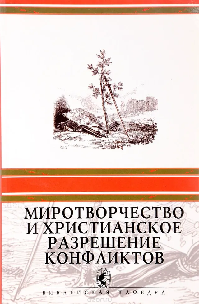 Обложка: Миротворчество и христианское разрешение конфликтов