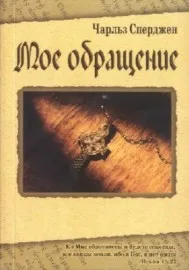 Обложка: Мое обращение