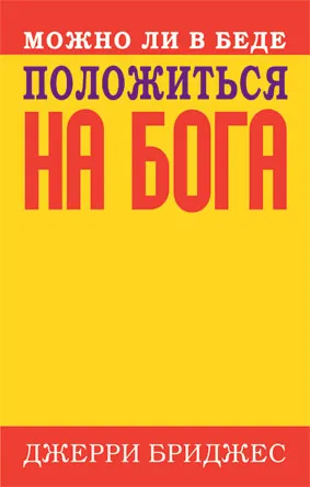 Обложка: Можно ли в беде положиться на Бога
