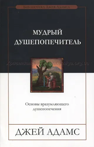 Обложка: Мудрый душепопечитель