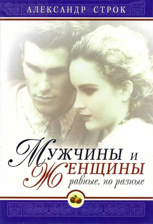 Обложка: Мужчины и женщины равные, но разные