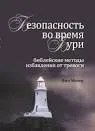 Обложка: Безопасность во время бури