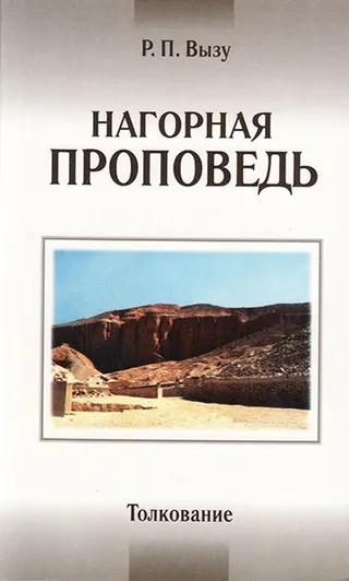 Обложка: Нагорная проповедь