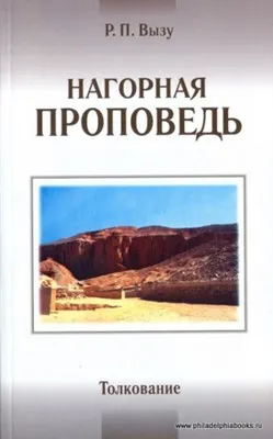 Обложка: Нагорная проповедь