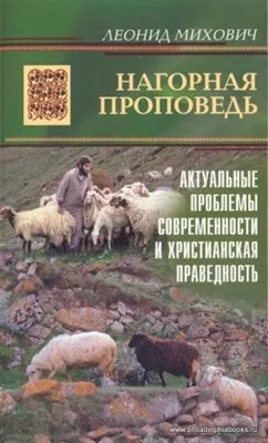 Обложка: Нагорная проповедь